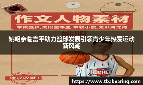 姚明亲临富平助力篮球发展引领青少年热爱运动新风潮