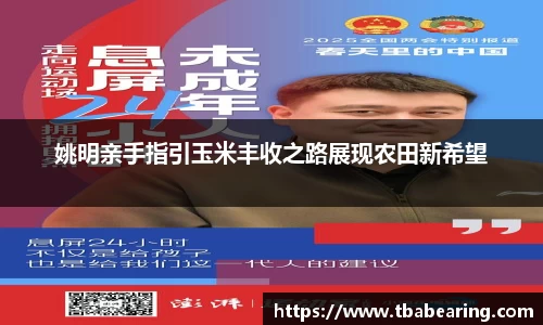 姚明亲手指引玉米丰收之路展现农田新希望