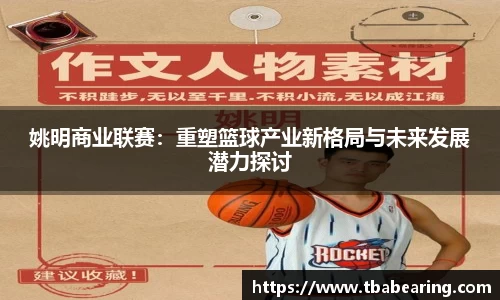 姚明商业联赛：重塑篮球产业新格局与未来发展潜力探讨