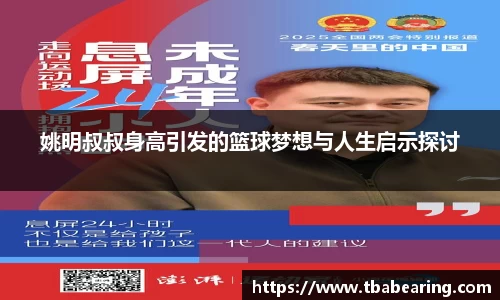 姚明叔叔身高引发的篮球梦想与人生启示探讨