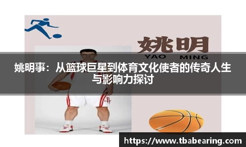 姚明事：从篮球巨星到体育文化使者的传奇人生与影响力探讨