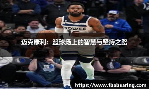 迈克康利：篮球场上的智慧与坚持之路