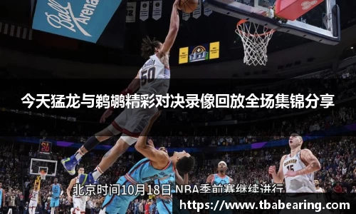 今天猛龙与鹈鹕精彩对决录像回放全场集锦分享