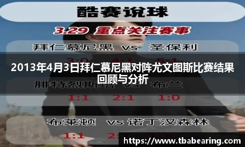 2013年4月3日拜仁慕尼黑对阵尤文图斯比赛结果回顾与分析