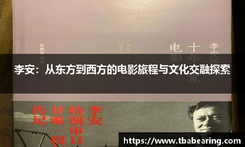 李安：从东方到西方的电影旅程与文化交融探索