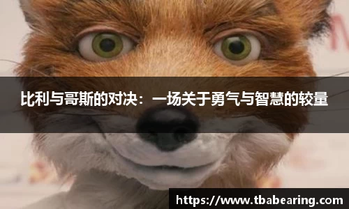 多多28比利与哥斯的对决：一场关于勇气与智慧的较量