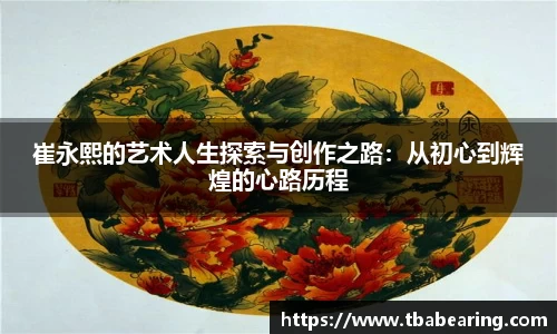 多多28崔永熙的艺术人生探索与创作之路：从初心到辉煌的心路历程