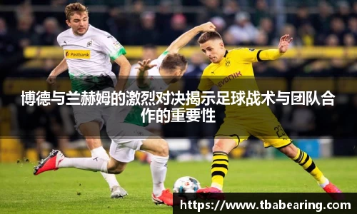 多多28博德与兰赫姆的激烈对决揭示足球战术与团队合作的重要性