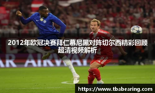 多多282012年欧冠决赛拜仁慕尼黑对阵切尔西精彩回顾超清视频解析
